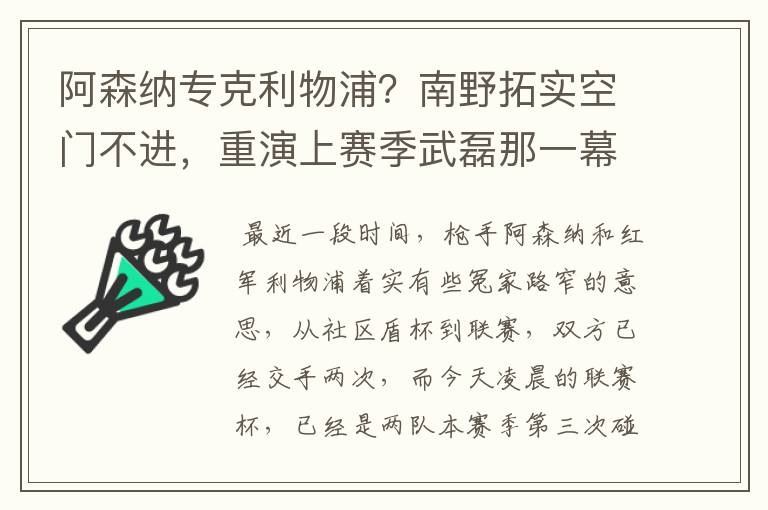 阿森纳专克利物浦？南野拓实空门不进，重演上赛季武磊那一幕