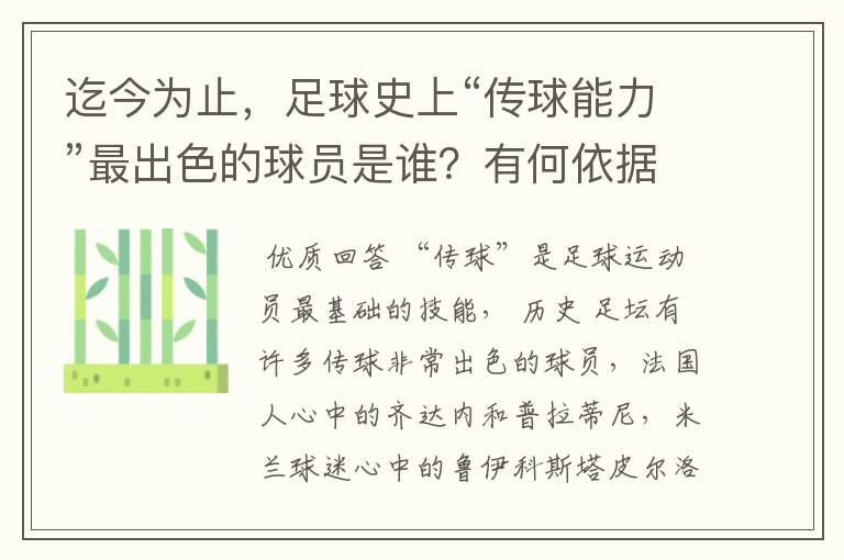 迄今为止，足球史上“传球能力”最出色的球员是谁？有何依据？