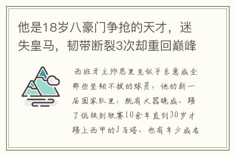 他是18岁八豪门争抢的天才,迷失皇马,韧带断裂3次却重回巅峰!