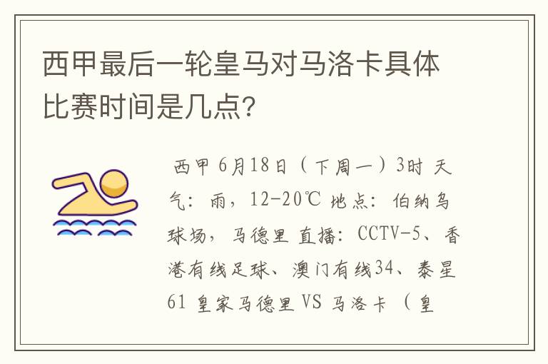 西甲最后一轮皇马对马洛卡具体比赛时间是几点?