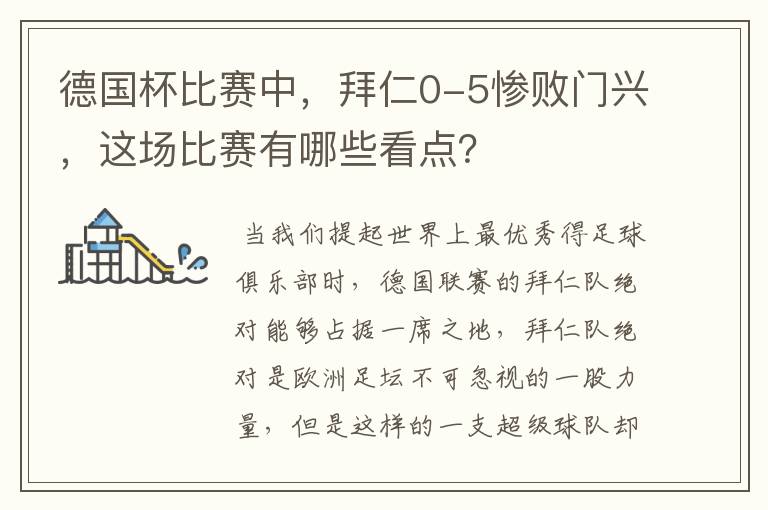 德国杯比赛中，拜仁0-5惨败门兴，这场比赛有哪些看点？