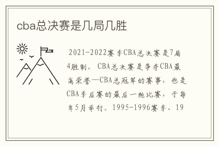 cba总决赛是几局几胜