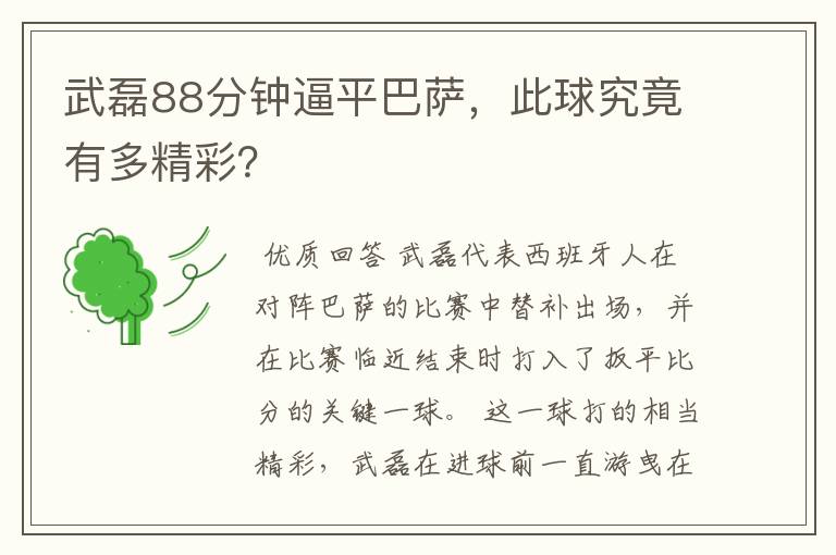 武磊88分钟逼平巴萨，此球究竟有多精彩？