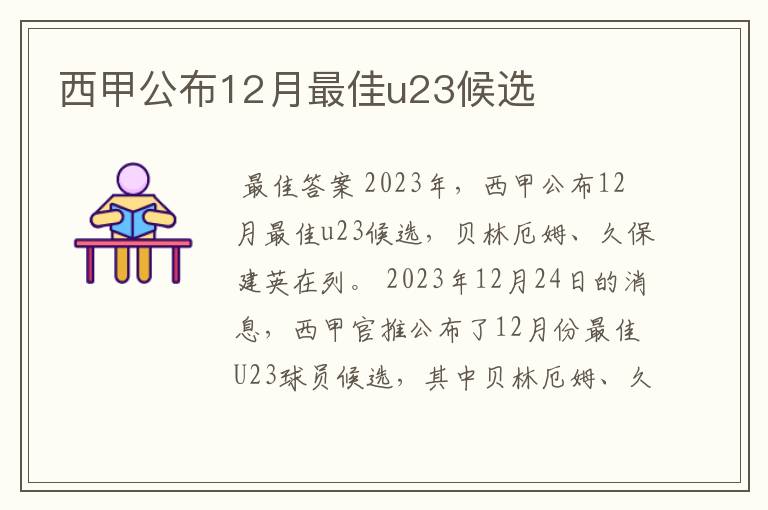 西甲公布12月最佳u23候选