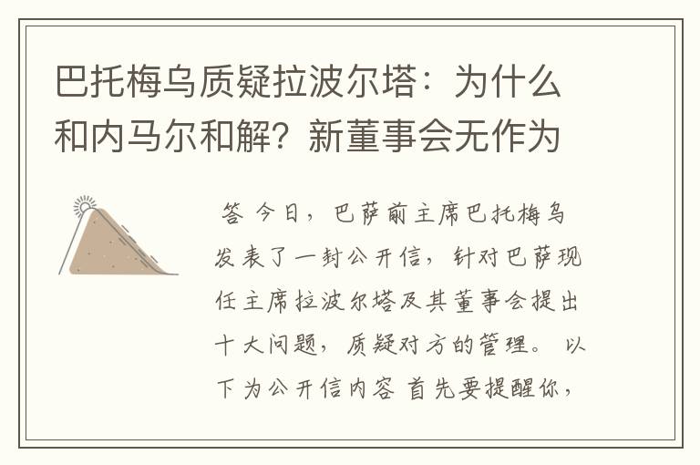 巴托梅乌质疑拉波尔塔：为什么和内马尔和解？新董事会无作为