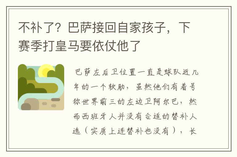 不补了？巴萨接回自家孩子，下赛季打皇马要依仗他了