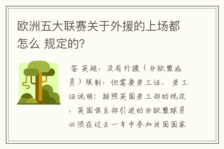 欧洲五大联赛关于外援的上场都怎么 规定的？