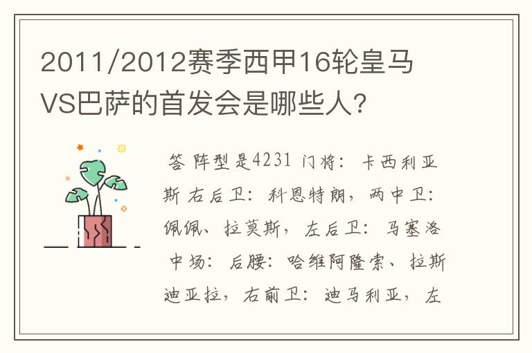 2011/2012赛季西甲16轮皇马VS巴萨的首发会是哪些人?