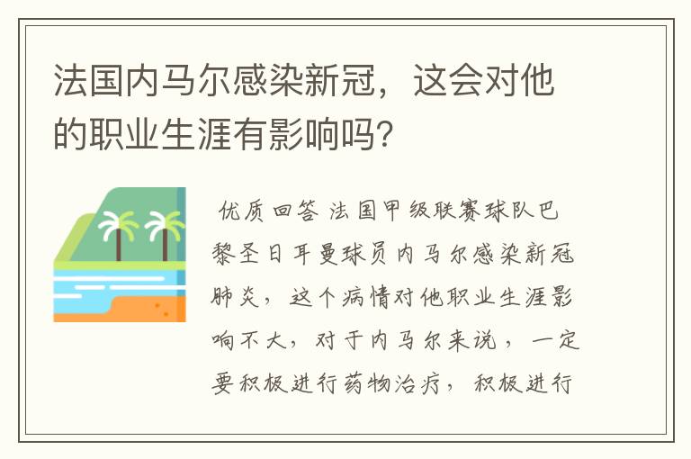 法国内马尔感染新冠，这会对他的职业生涯有影响吗？