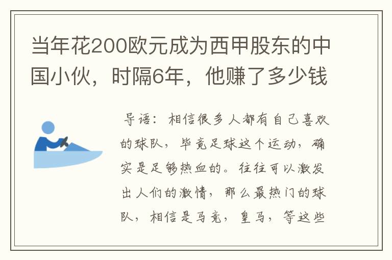 当年花200欧元成为西甲股东的中国小伙，时隔6年，他赚了多少钱？