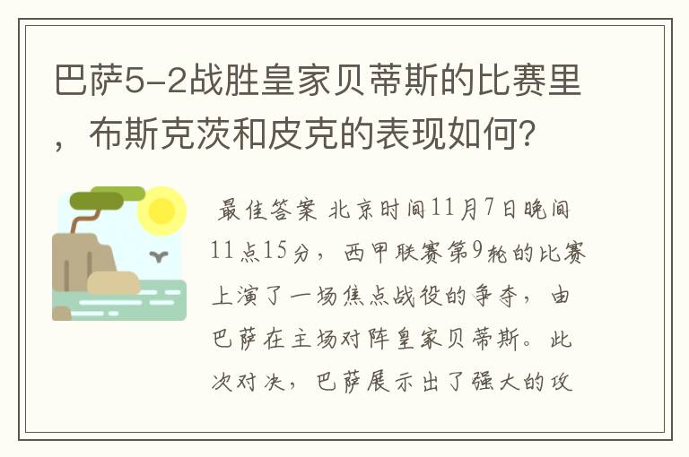 巴萨5-2战胜皇家贝蒂斯的比赛里，布斯克茨和皮克的表现如何？