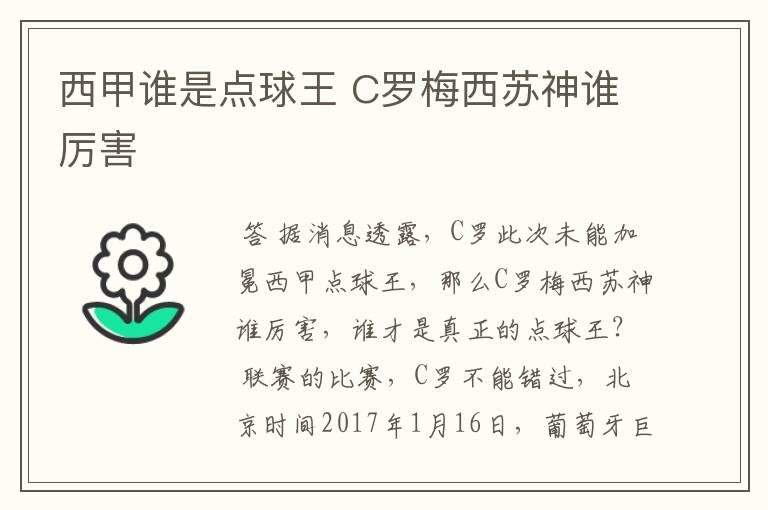 西甲谁是点球王 C罗梅西苏神谁厉害