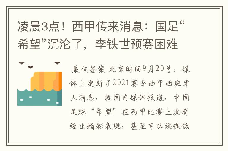 凌晨3点！西甲传来消息：国足“希望”沉沦了，李铁世预赛困难了