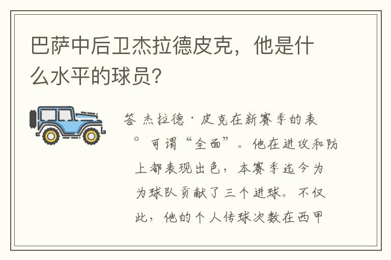 巴萨中后卫杰拉德皮克，他是什么水平的球员？