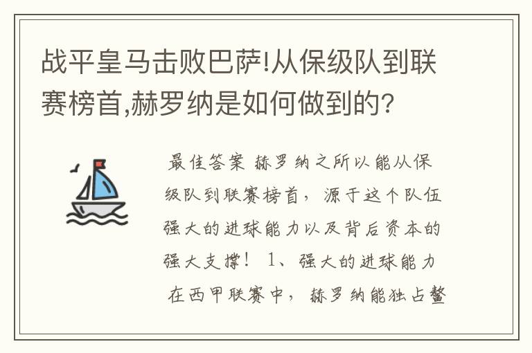 战平皇马击败巴萨!从保级队到联赛榜首,赫罗纳是如何做到的?