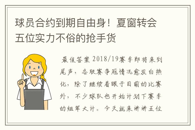 球员合约到期自由身！夏窗转会五位实力不俗的抢手货