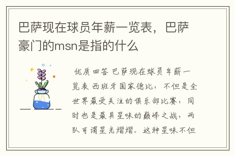 巴萨现在球员年薪一览表，巴萨豪门的msn是指的什么