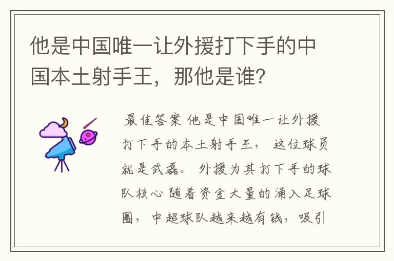 他是中国唯一让外援打下手的中国本土射手王，那他是谁？