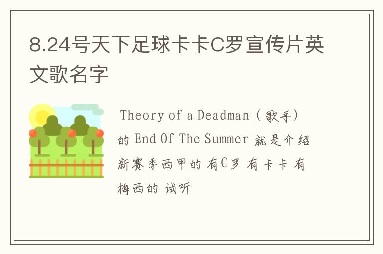 8.24号天下足球卡卡C罗宣传片英文歌名字