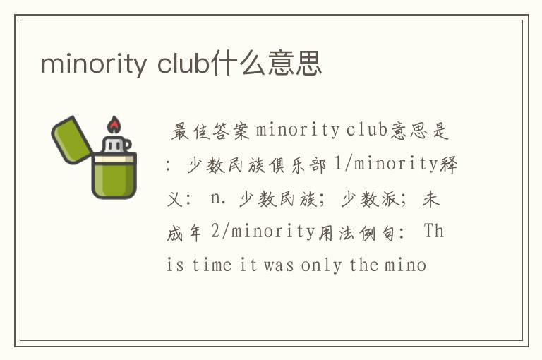 minority club什么意思