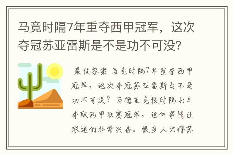 马竞时隔7年重夺西甲冠军，这次夺冠苏亚雷斯是不是功不可没？