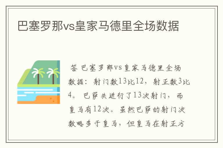 巴塞罗那vs皇家马德里全场数据