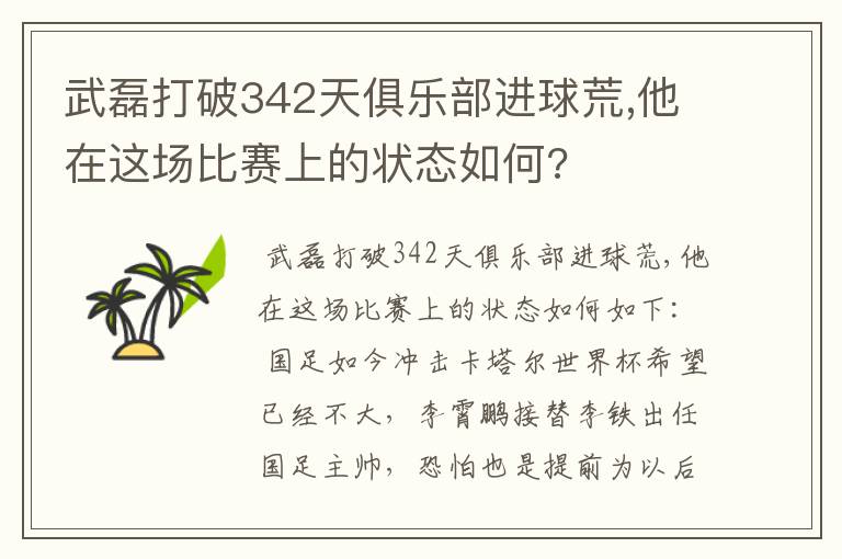 武磊打破342天俱乐部进球荒,他在这场比赛上的状态如何?