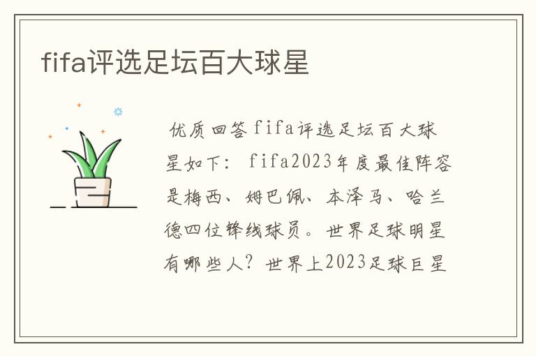 fifa评选足坛百大球星