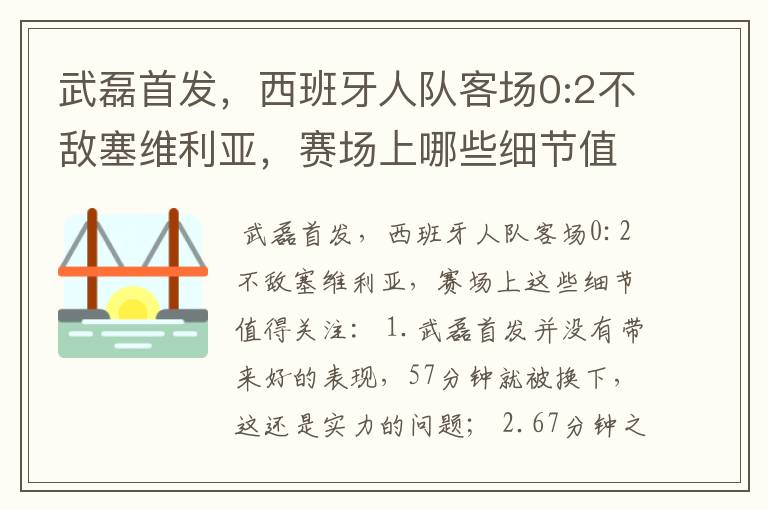 武磊首发，西班牙人队客场0:2不敌塞维利亚，赛场上哪些细节值得关注？