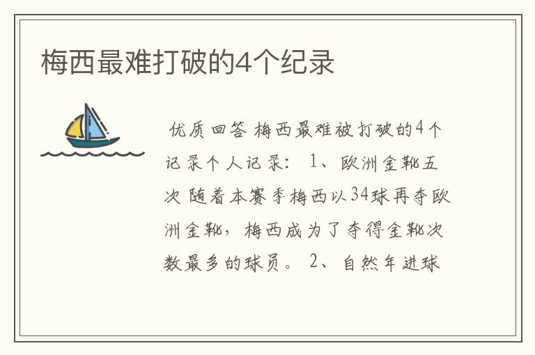 梅西最难打破的4个纪录