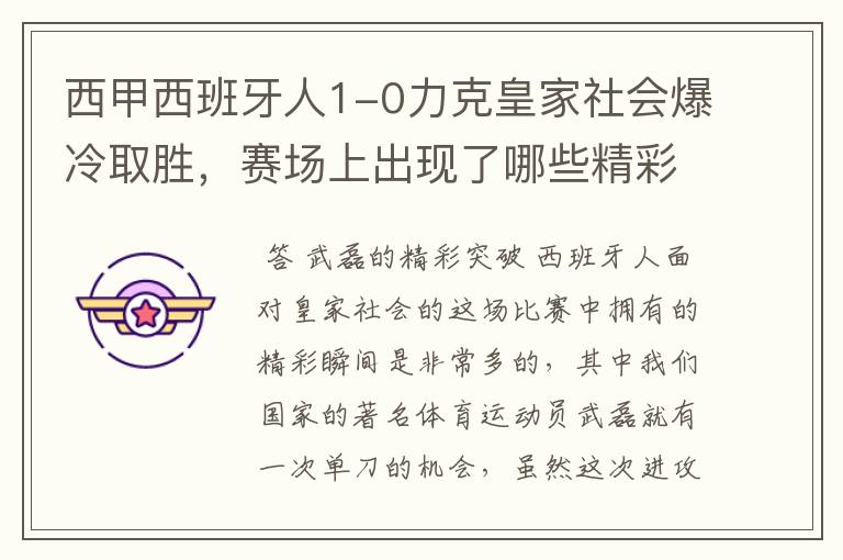 西甲西班牙人1-0力克皇家社会爆冷取胜，赛场上出现了哪些精彩瞬间？