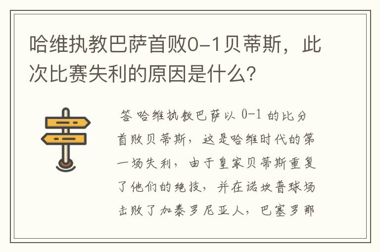 哈维执教巴萨首败0-1贝蒂斯，此次比赛失利的原因是什么？