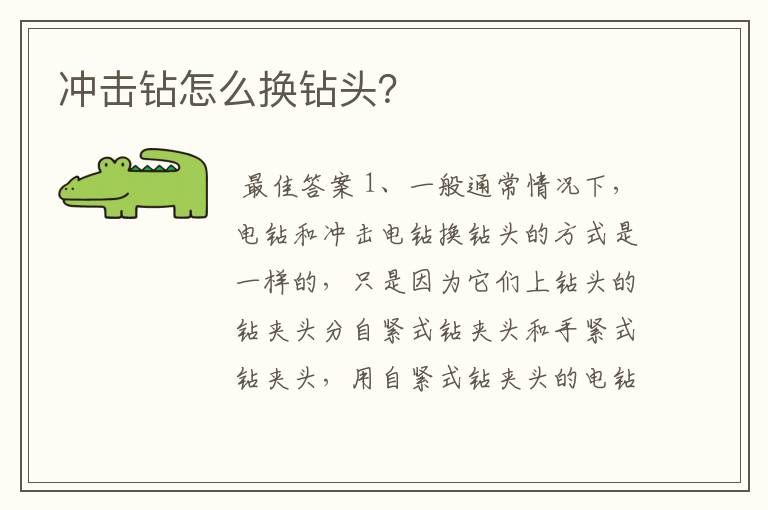 冲击钻怎么换钻头？