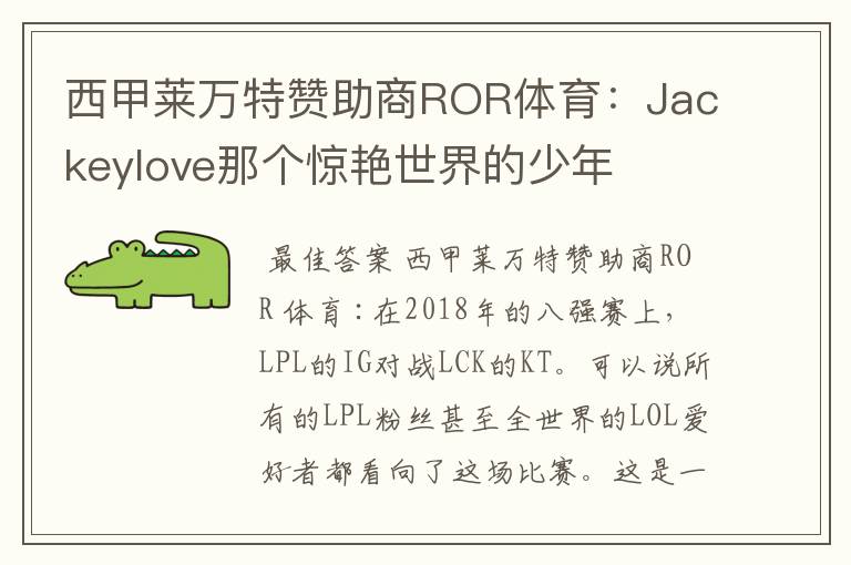 西甲莱万特赞助商ROR体育：Jackeylove那个惊艳世界的少年