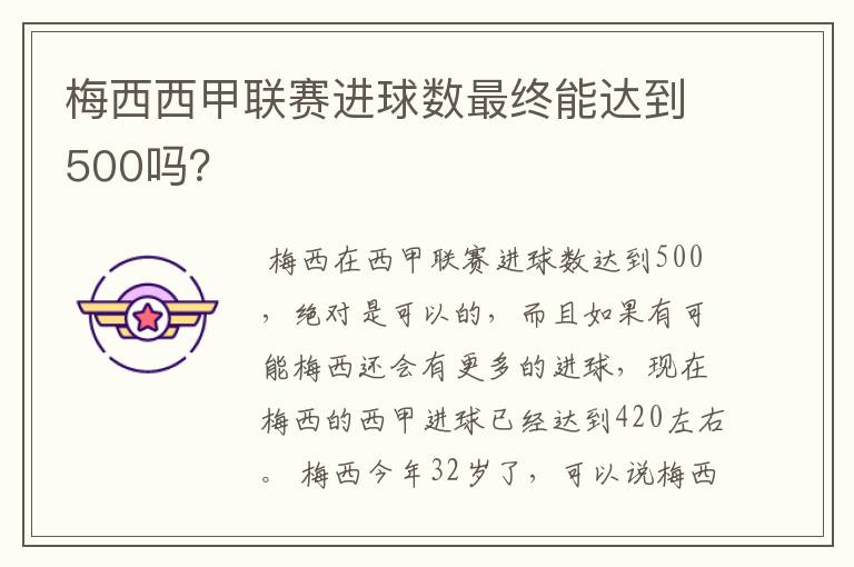 梅西西甲联赛进球数最终能达到500吗？