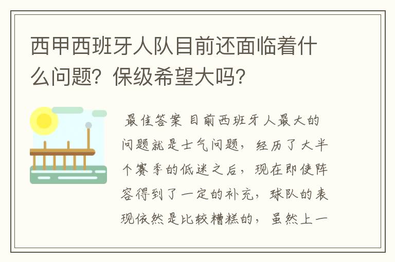 西甲西班牙人队目前还面临着什么问题？保级希望大吗？