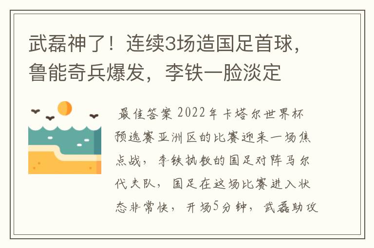 武磊神了！连续3场造国足首球，鲁能奇兵爆发，李铁一脸淡定