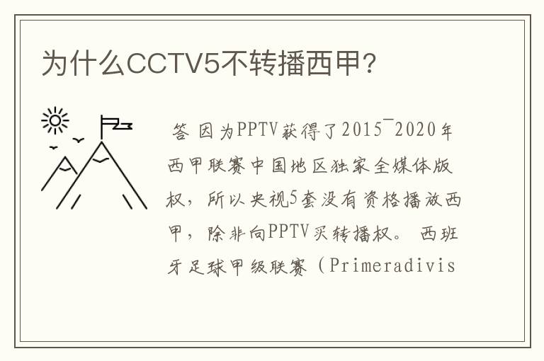 为什么CCTV5不转播西甲?