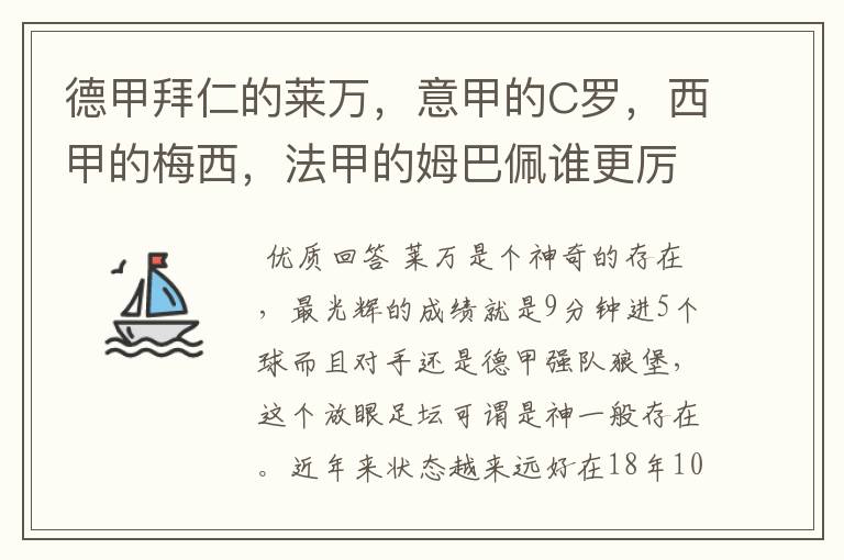 德甲拜仁的莱万，意甲的C罗，西甲的梅西，法甲的姆巴佩谁更厉害？