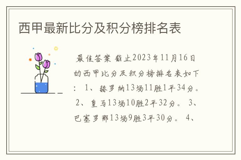 西甲最新比分及积分榜排名表