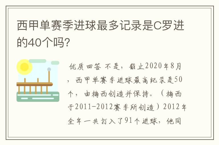 西甲单赛季进球最多记录是C罗进的40个吗？