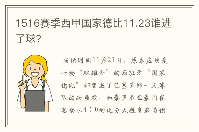 1516赛季西甲国家德比11.23谁进了球?