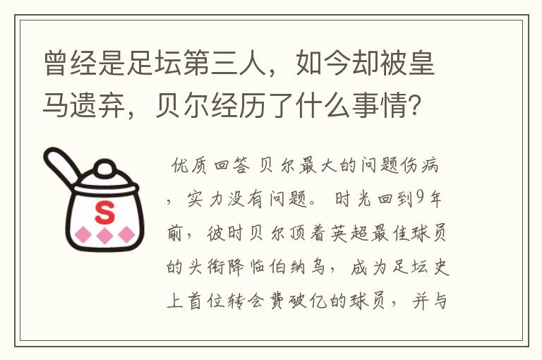 曾经是足坛第三人，如今却被皇马遗弃，贝尔经历了什么事情？