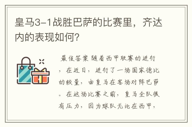 皇马3-1战胜巴萨的比赛里，齐达内的表现如何？