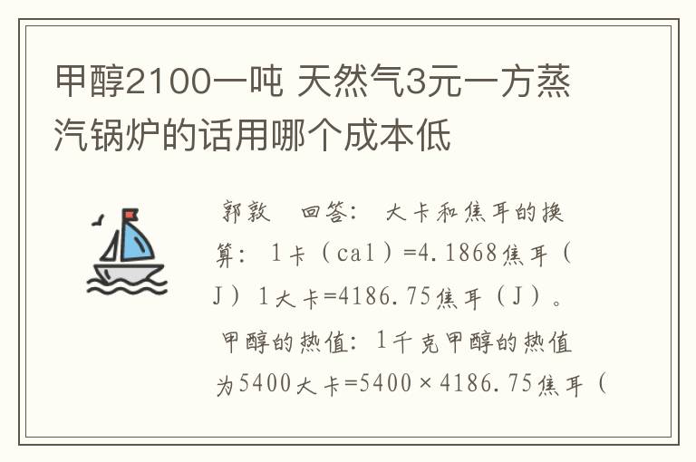 甲醇2100一吨 天然气3元一方蒸汽锅炉的话用哪个成本低