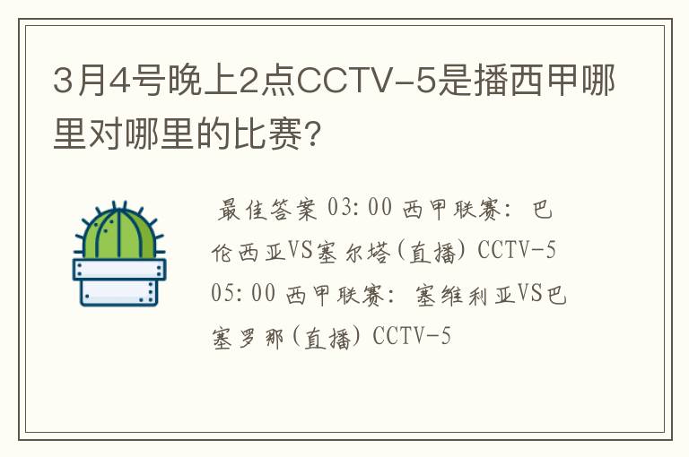 3月4号晚上2点CCTV-5是播西甲哪里对哪里的比赛?