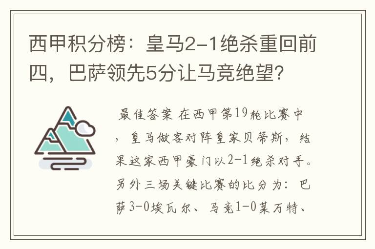 西甲积分榜：皇马2-1绝杀重回前四，巴萨领先5分让马竞绝望？