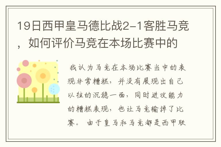 19日西甲皇马德比战2-1客胜马竞，如何评价马竞在本场比赛中的表现？