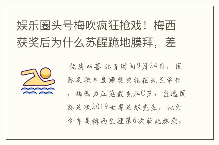 娱乐圈头号梅吹疯狂抢戏！梅西获奖后为什么苏醒跪地膜拜，差点又砸电视？