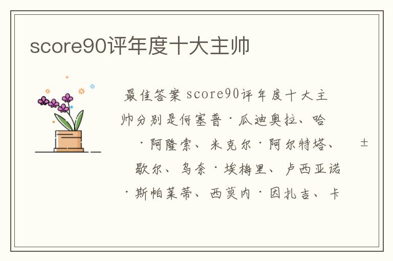 score90评年度十大主帅